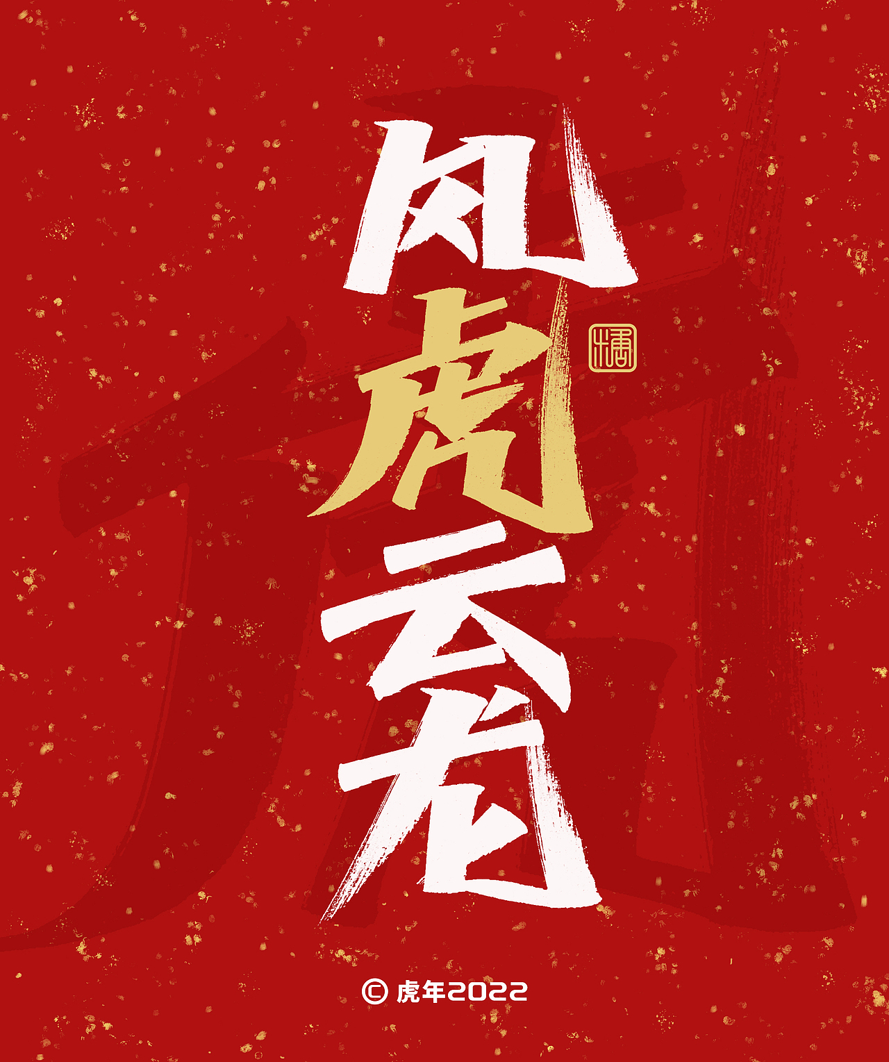 手写丨虎年祝福语