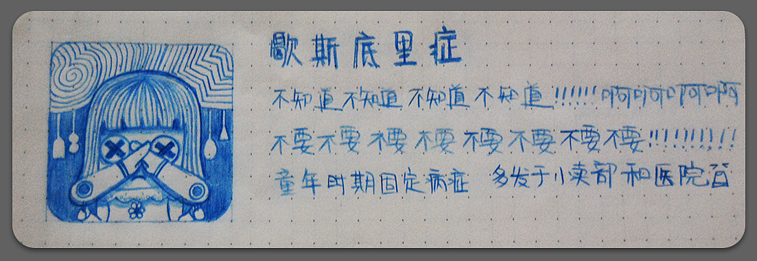 歇斯底里症