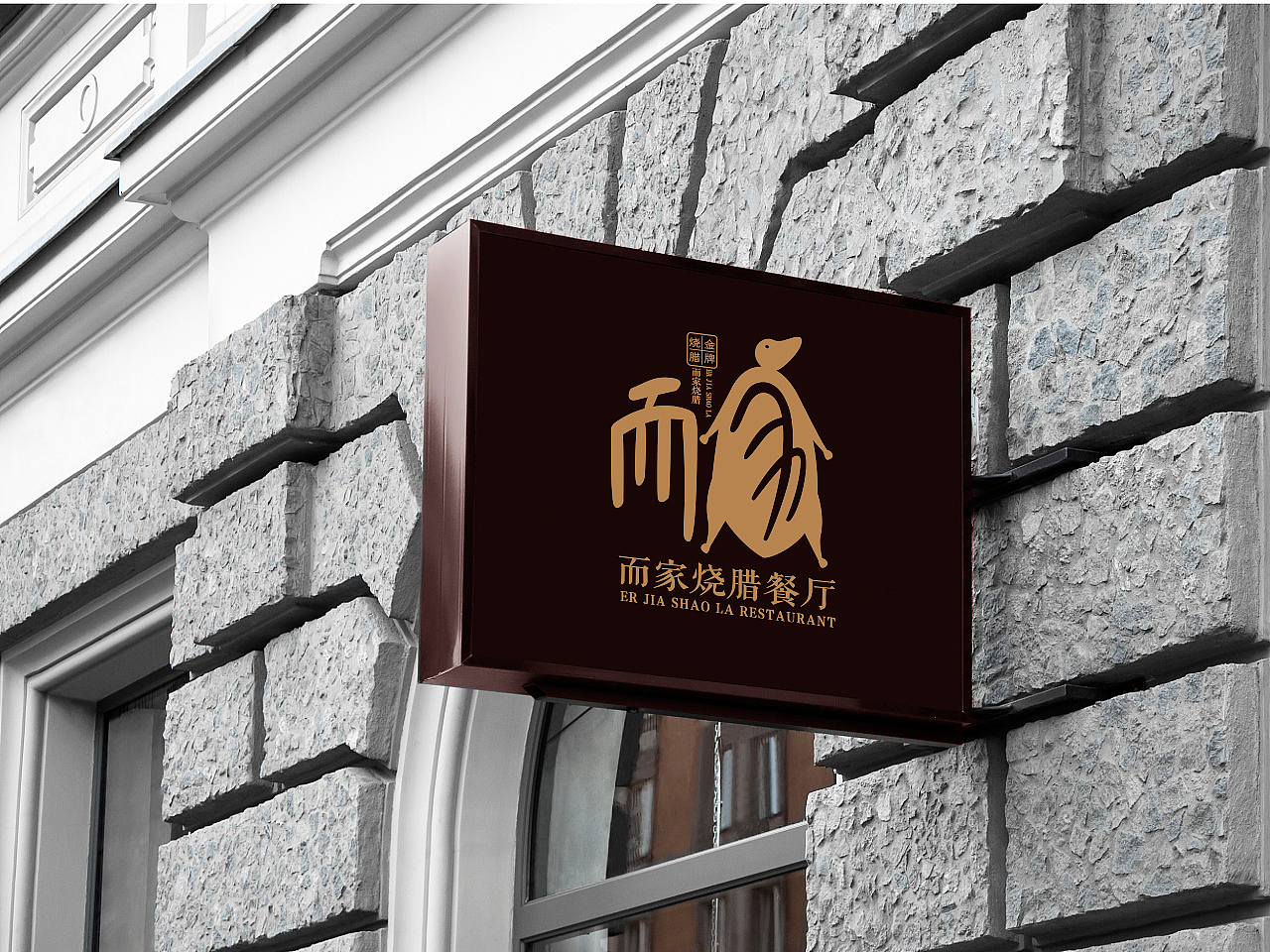 而家烧腊餐厅标志设计（图ZMTg0ODE2MDEy） - Logo - 站酷设计师邓猛原创素材 - 站酷ZCOOL