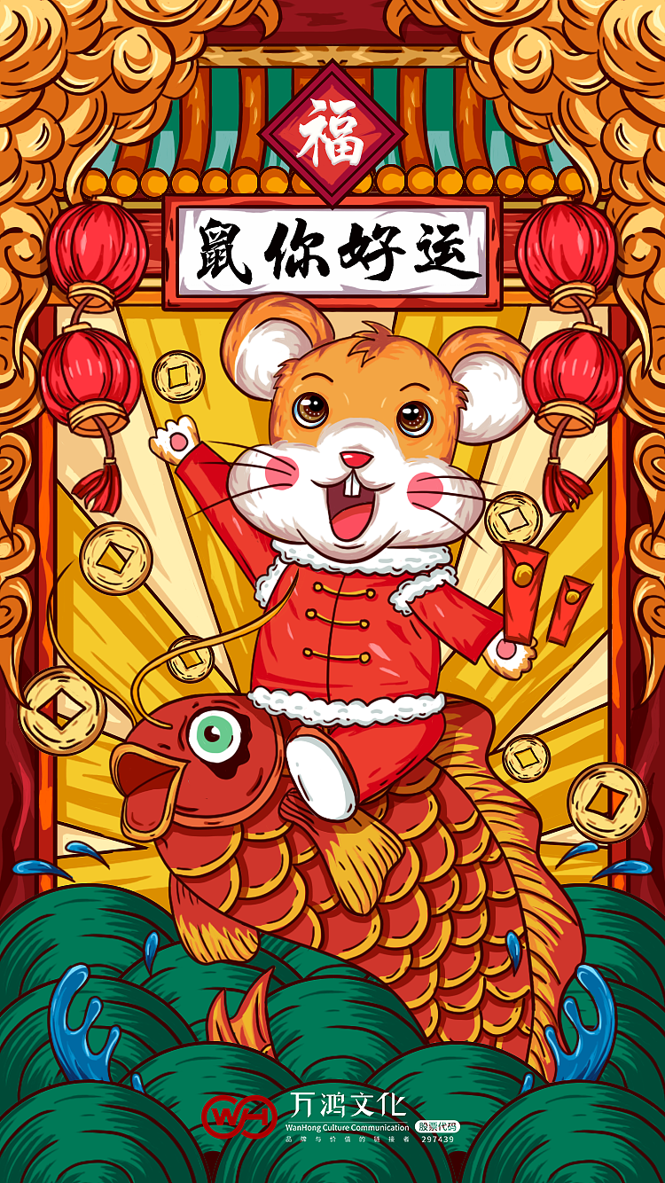 "鼠你好运"商业国潮插画-万鸿文化