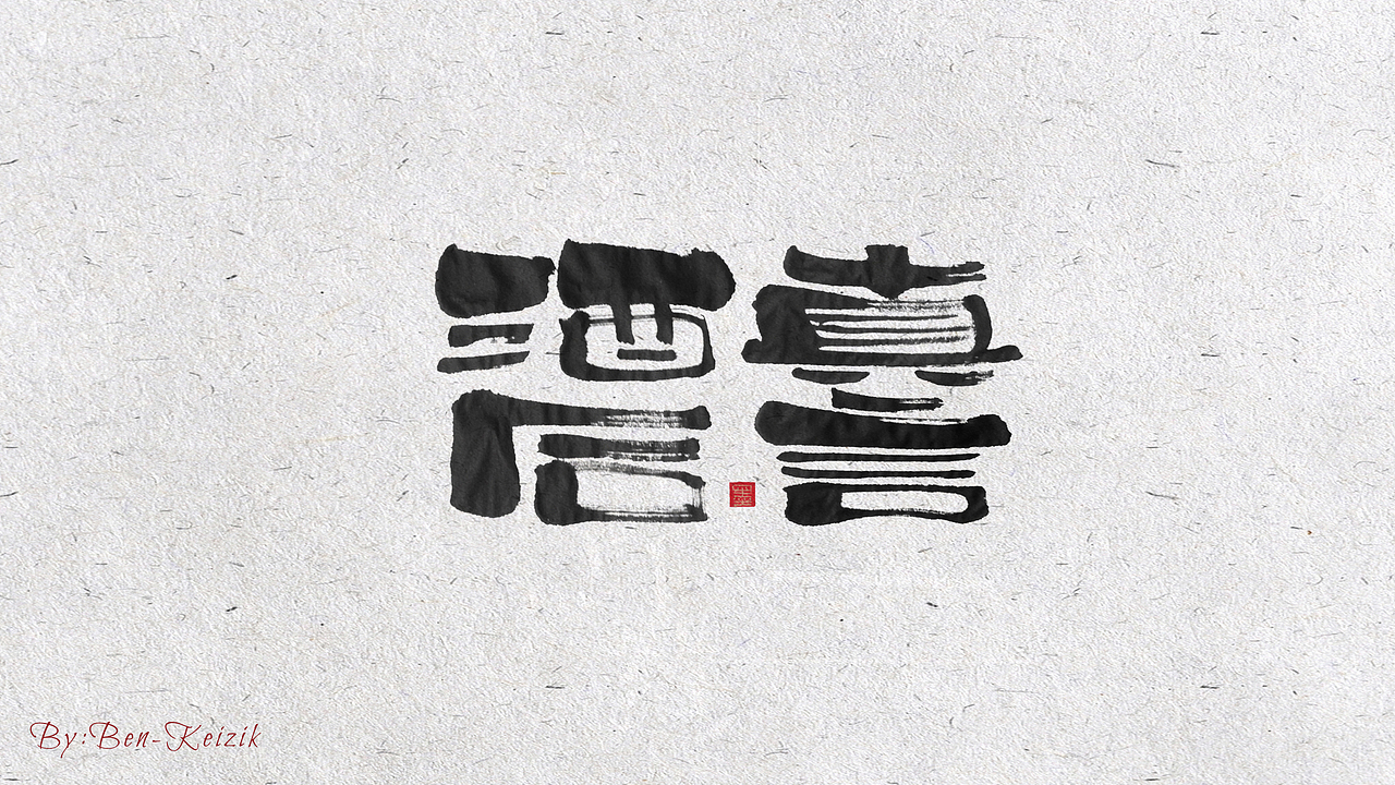 自言字语 —— 一组手写书法字体（图ZMjE2ODQxNDM2） - 字体/字形 - 站酷设计师祺壹原创素材 - 站酷ZCOOL