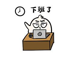 【原創(chuàng)漫畫(huà)】不努力一下，怎么知道可以下班的