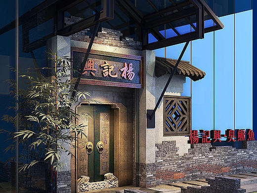 北京杨记兴臭鳜鱼餐馆设计