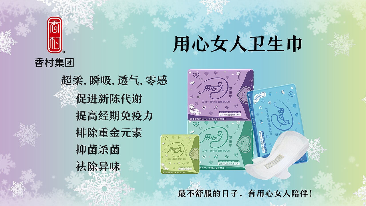 香村—用心女人卫生巾的表层优势—香村