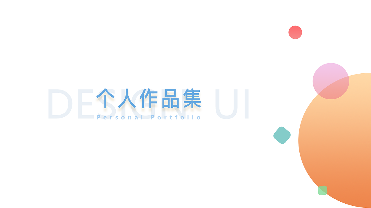 个人作品集（图ZMTQ1MjIwOTY0） - APP界面 - 站酷设计师该用户有毒原创素材 - 站酷ZCOOL