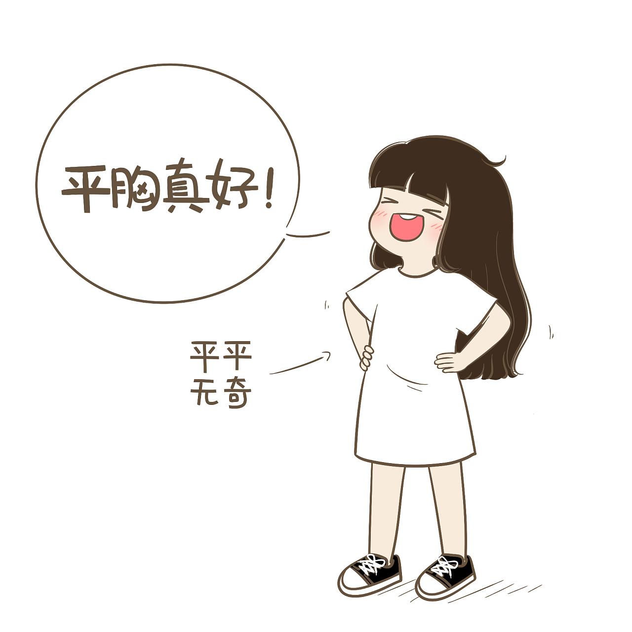 女生平胸的好处