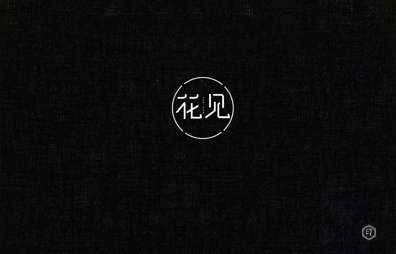 闲来无事（图ZNzgwMzc4NTY=） - 字体/字形 - 站酷设计师郭欧文原创素材 - 站酷ZCOOL