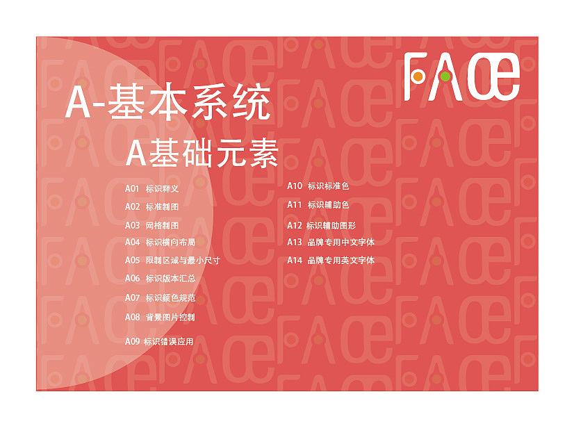 FACE品牌视觉识别系统