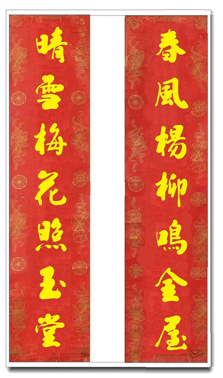 用我的字库制作的乔迁对联（图ZMTUwMjY4MjI0） - 书法 - 站酷设计师循规堂原创素材 - 站酷ZCOOL