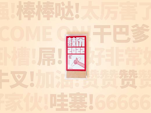 鼓历2022，给2022你想鼓励的人