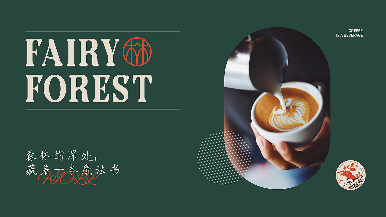 FAIRY FOREST X 仙踪林 | 童话里的咖啡屋（图ZMjgyNTQ5MzU2） - 品牌 - 站酷设计师一剑轻安A原创素材 - 站酷ZCOOL