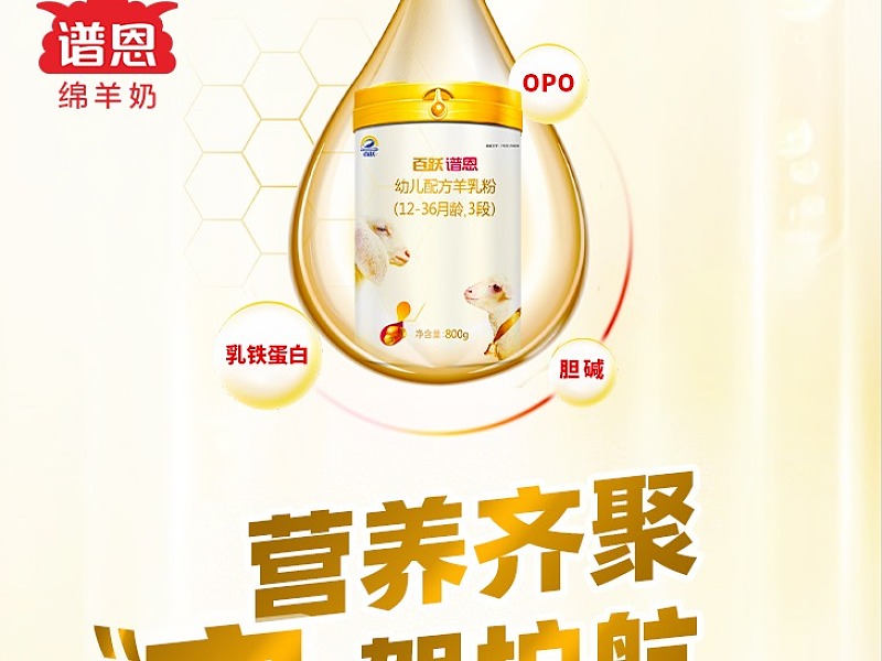奶粉海报谱恩绵羊奶a2蛋白