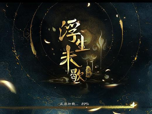 浮生未歇