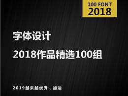 2018年---我的字体设计之旅总结篇 