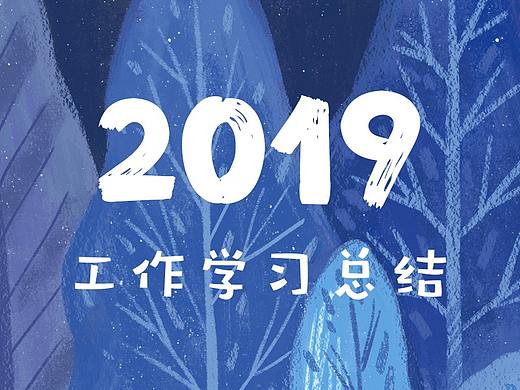 2019插画总结