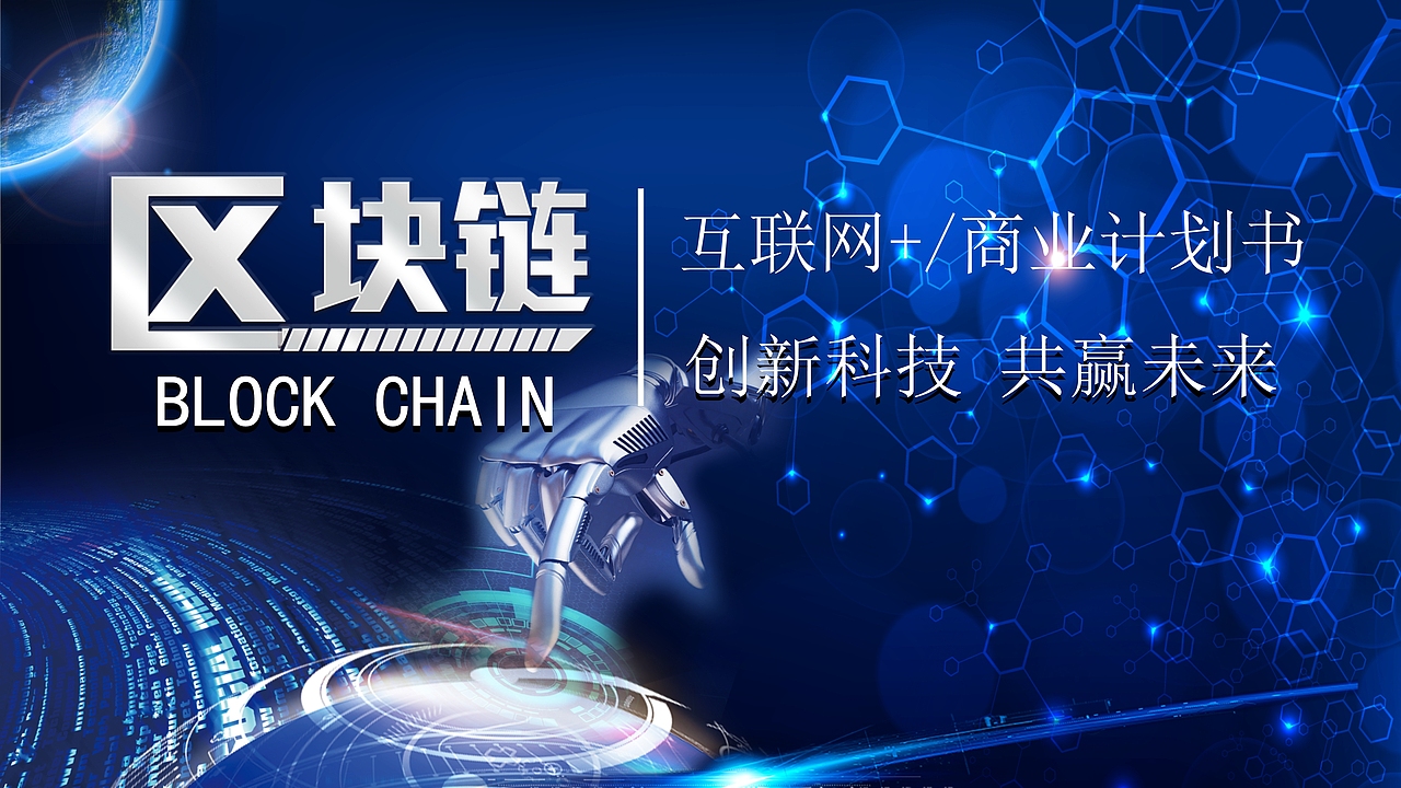 创新科技区块链商业计划书PPT模板