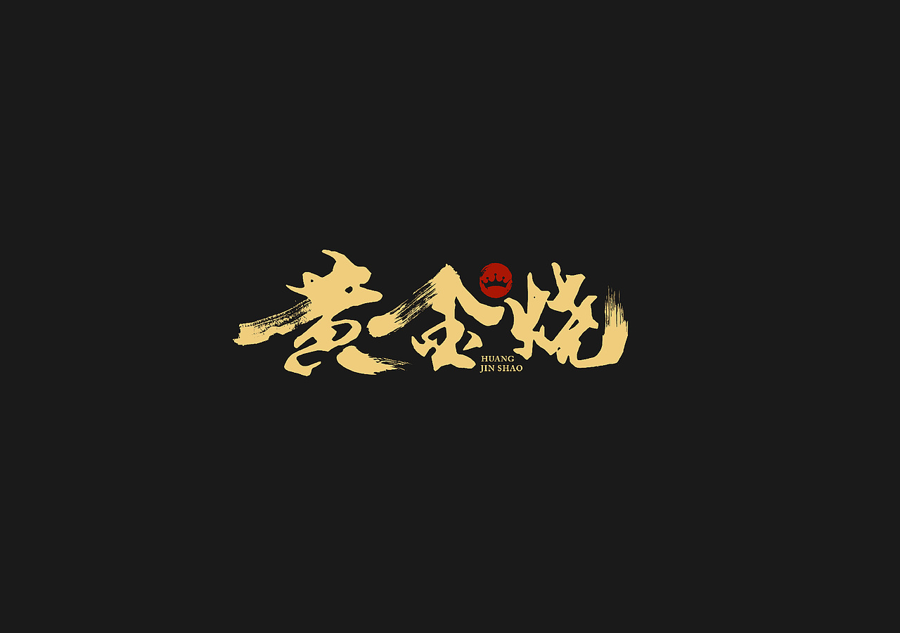 字体设计合集