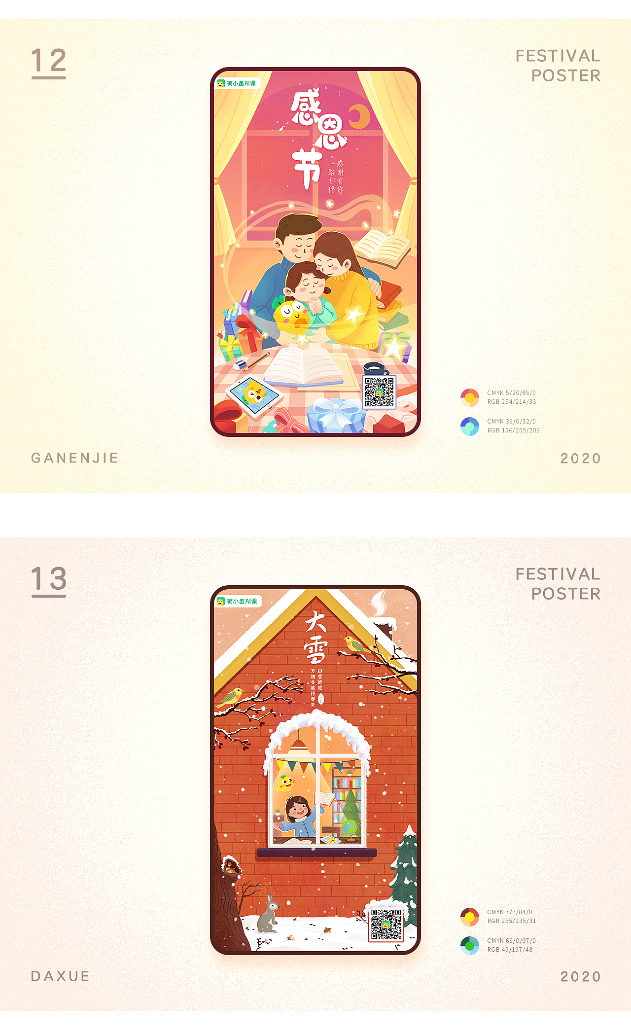  荷小鱼AI课-节日节气海报作品整理