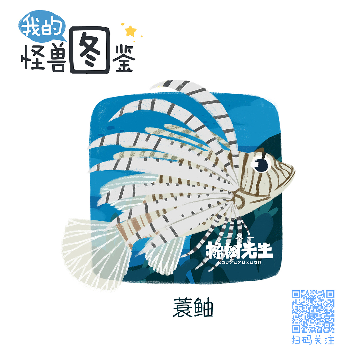 我的怪兽图鉴（海水鱼）（图ZMTEyMTAzNzY0） - 商业插画 - 站酷设计师橡树先生原创素材 - 站酷ZCOOL