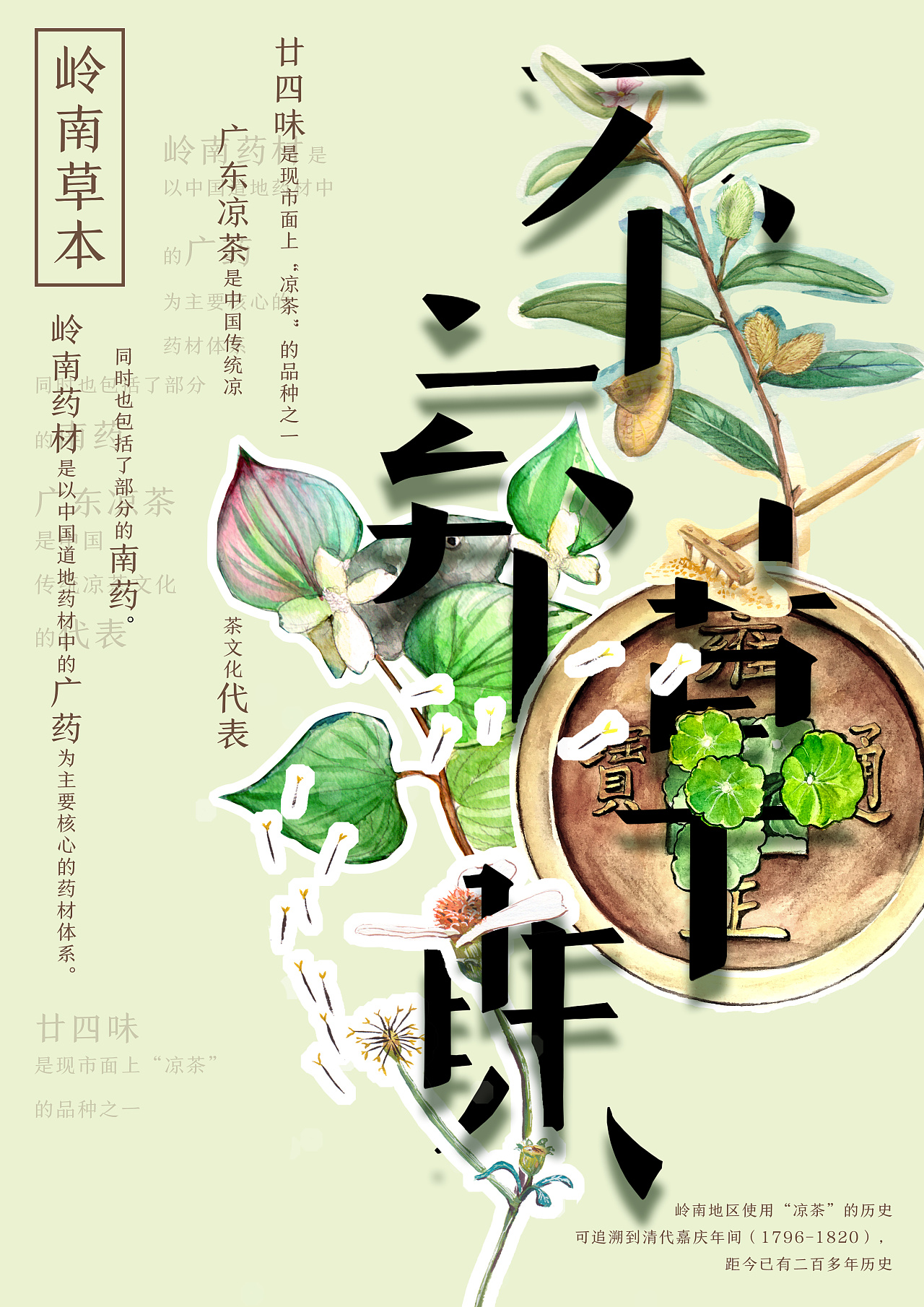 不弃草昧-岭南药材海报