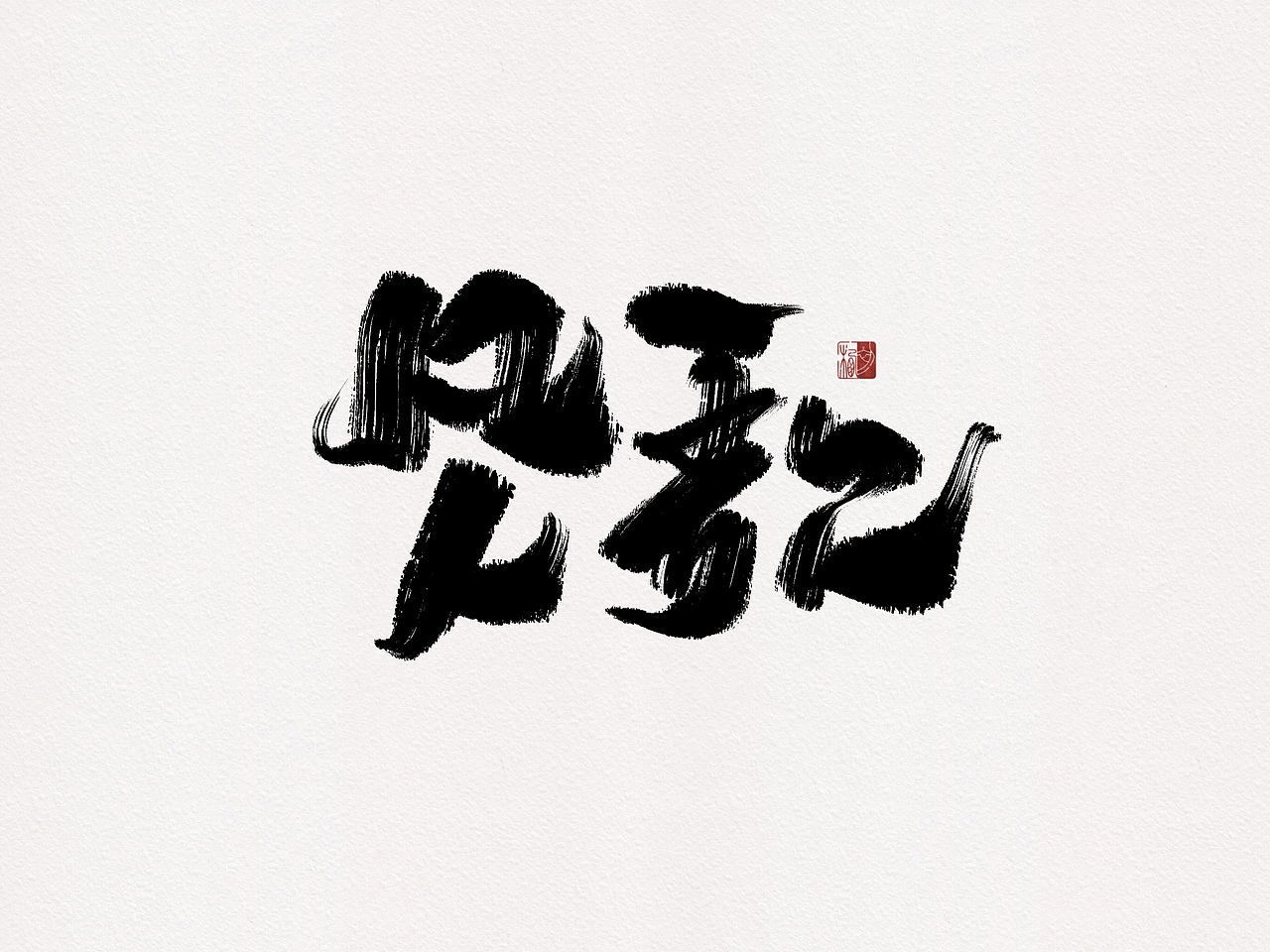 【初栖手写】一组歌名书法手写字