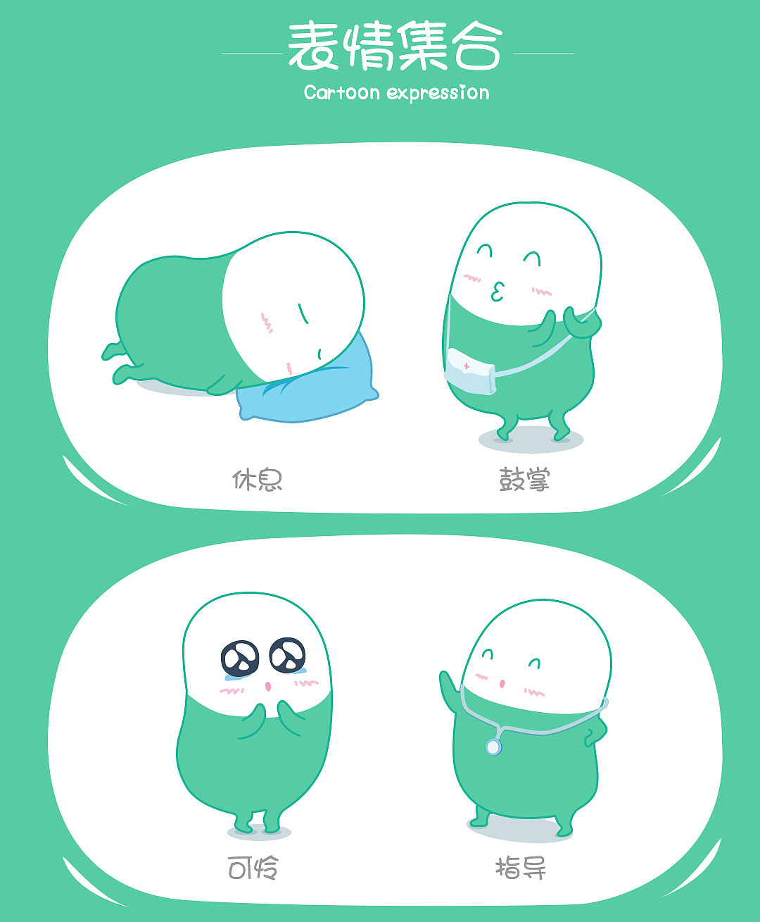 医疗类吉祥物形象卡通表情包集（图ZMjM4NTE2NjEy） - IP形象 - 站酷设计师大鱼创艺原创素材 - 站酷ZCOOL