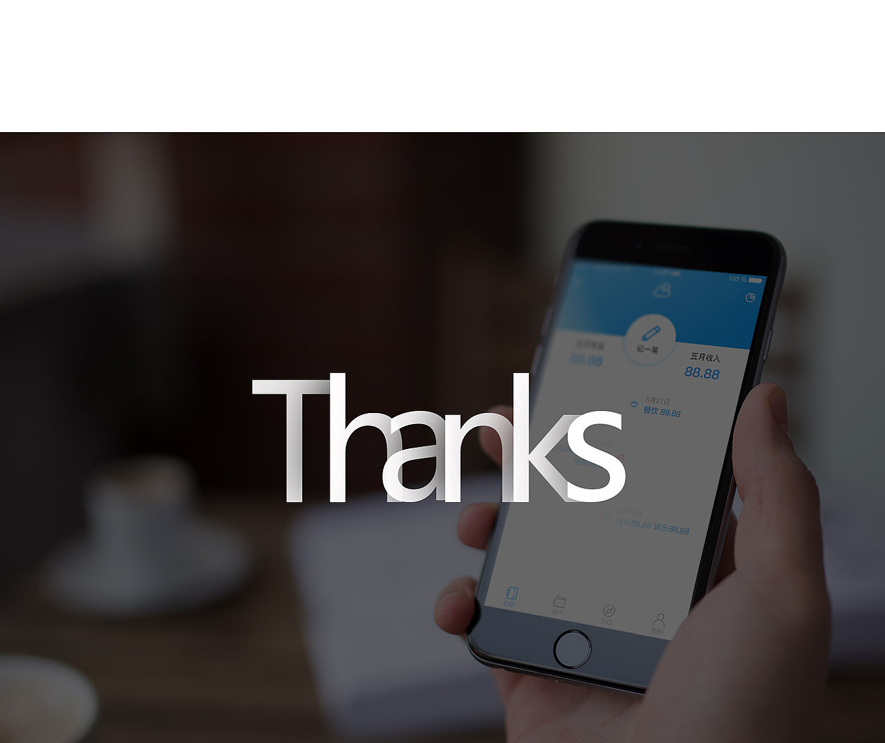 云记账APP展示页（图ZMTE3NTg3MjI0） - APP界面 - 站酷设计师壹寸相思原创素材 - 站酷ZCOOL