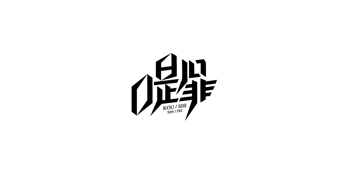 字体设计（图ZMTIwMDk3NjQ4） - 字体/字形 - 站酷设计师罗小付设计原创素材 - 站酷ZCOOL