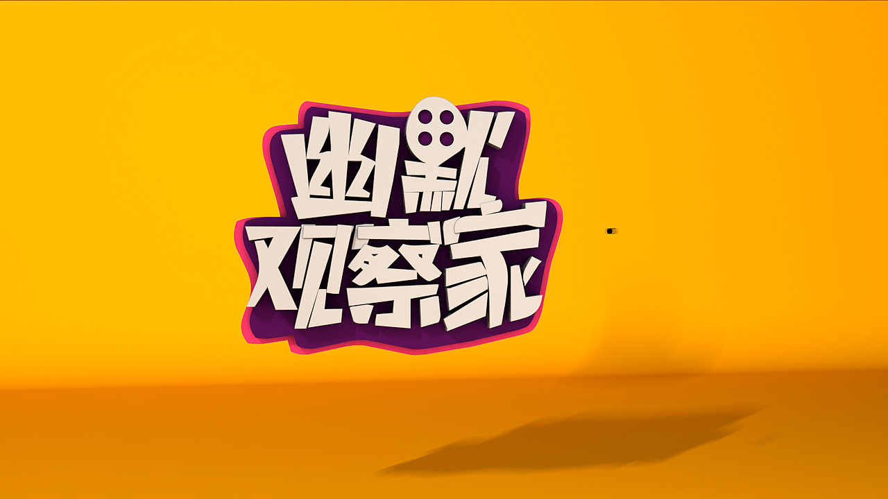 幽默观察家栏目片头