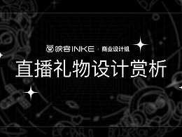 映客直播礼物设计
