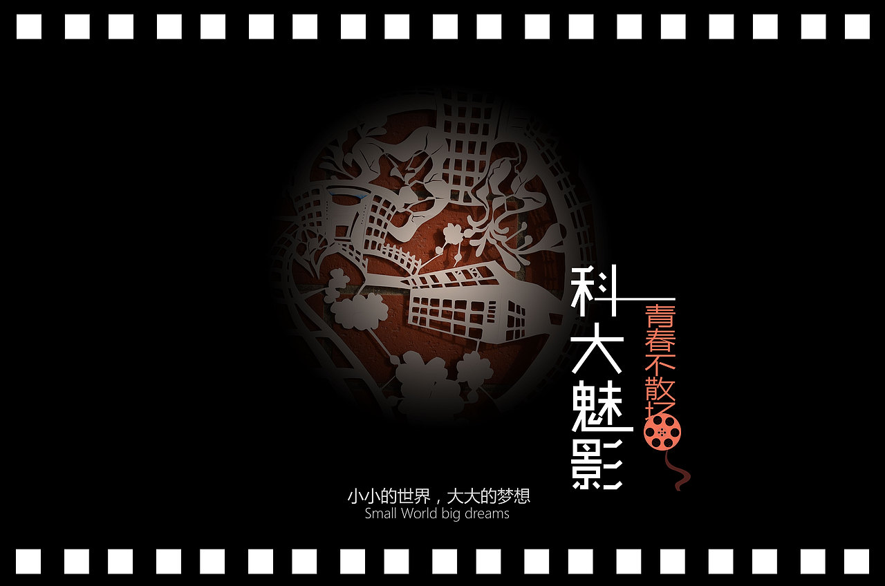 科大魅影（图ZMzUxNDk1ODQ=） - 海报 - 站酷设计师承承的橙子原创素材 - 站酷ZCOOL