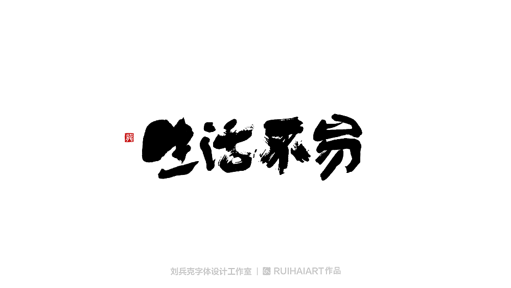 手写/书法字-工作室作品（图ZMTM5NjM0NDcy） - 字体/字形 - 站酷设计师刘兵克原创素材 - 站酷ZCOOL