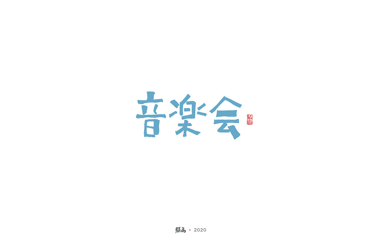 日式手写字集（图ZMjA1MzA3MDYw） - 字体/字形 - 站酷设计师朕禹原创素材 - 站酷ZCOOL