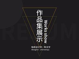 陳文宇電商設(shè)計作品集20201225