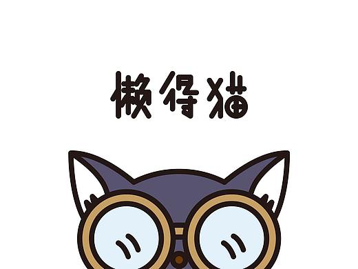 懒得猫