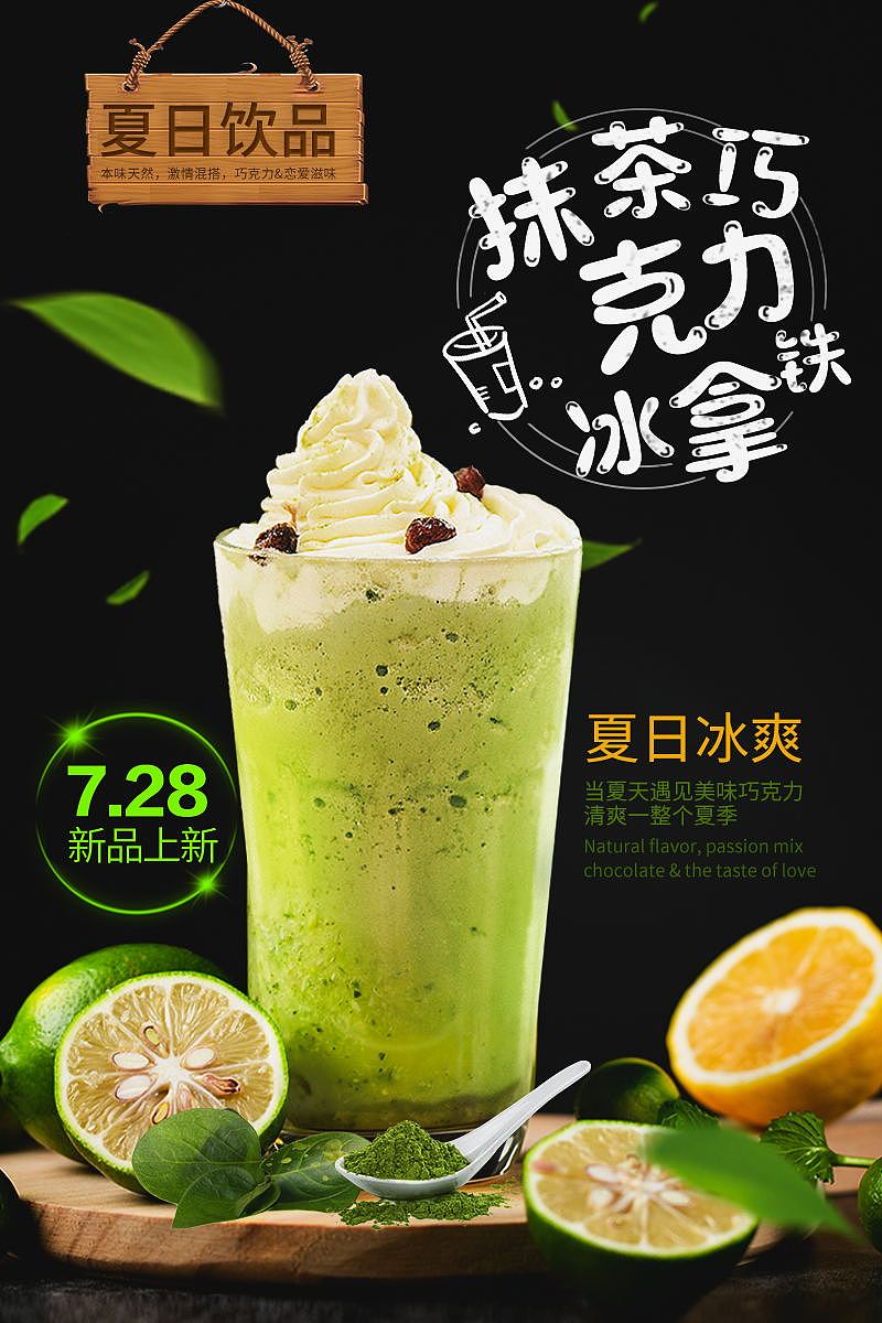 抹茶巧克力冰拿铁宣传海报|平面|海报|轩萱 - 原创作品 - 站酷 (zcool