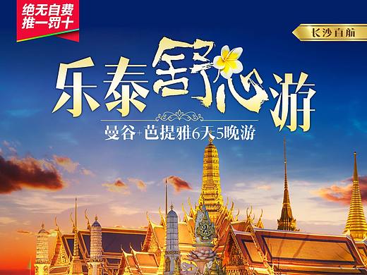 泰国旅游手机微信海报（个人主页-ZNDIxNjgwMjQ=） - 海报 - 站酷设计师Romainseyes原创素材 - 站酷ZCOOL