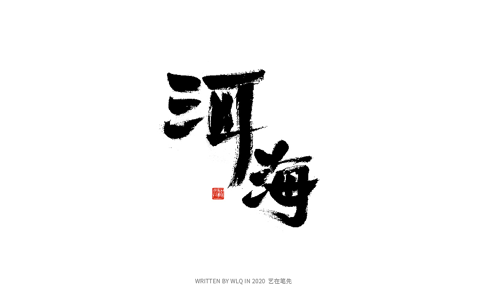手写中国旅游景点名称（图ZMjA1NjA4NDUy） - 字体/字形 - 站酷设计师艺在笔先原创素材 - 站酷ZCOOL