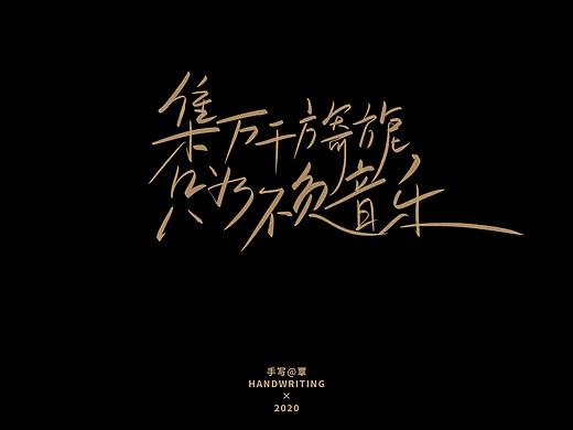 歌手手写（一）