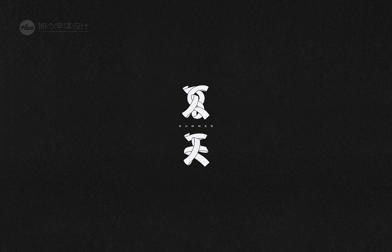 2021丨夏字集。。。（图ZMjUzNTY0Mjc2） - 字体/字形 - 站酷设计师Brand_邯少原创素材 - 站酷ZCOOL