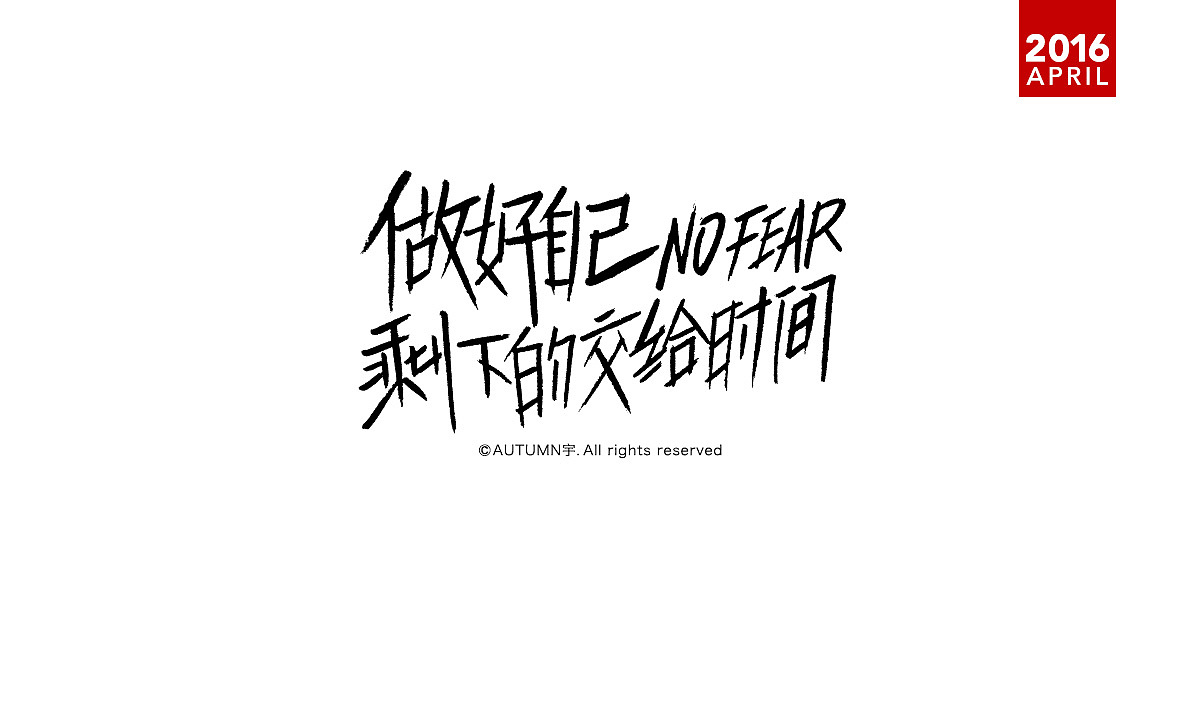 |2016上半年-手绘字体作品|（图ZNTE3NDU2MDQ=） - 字体/字形 - 站酷设计师天宇手写工作室原创素材 - 站酷ZCOOL