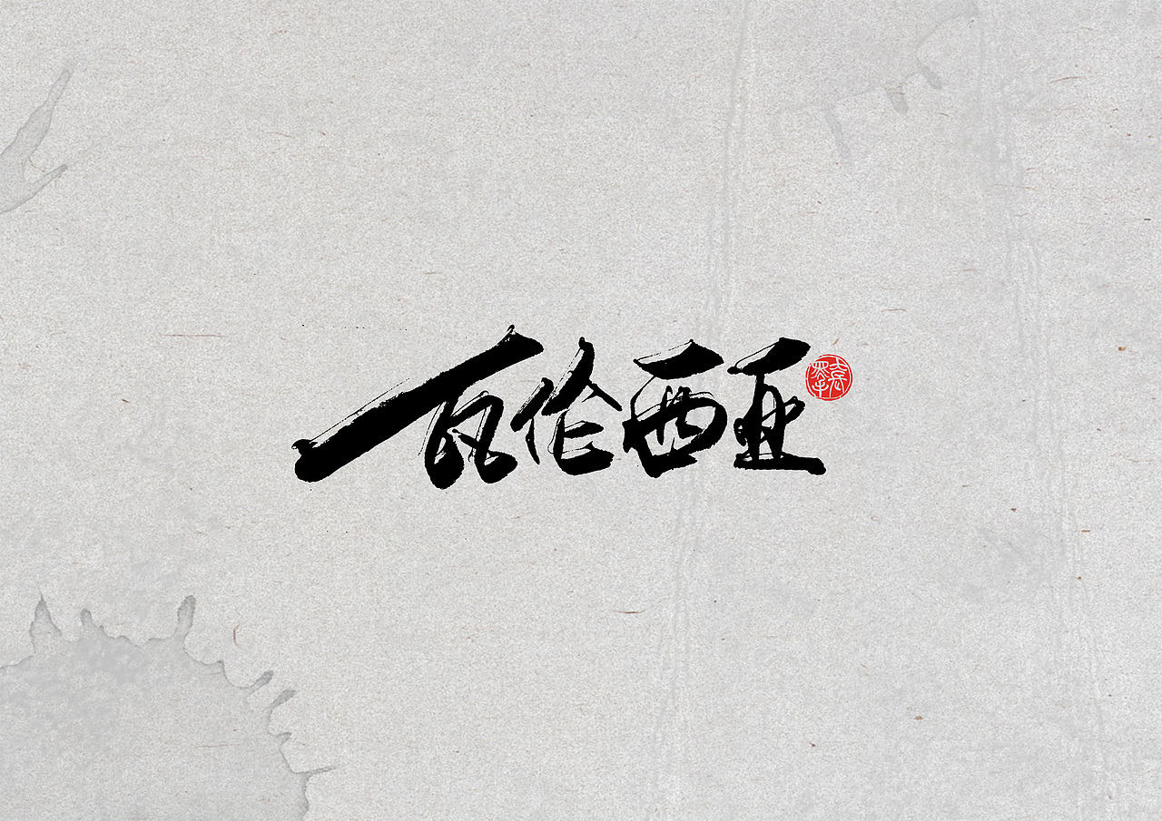 手写字 · 《比利亚》（图ZMTkyNDI3Nzc2） - 字体/字形 - 站酷设计师字言其说原创素材 - 站酷ZCOOL