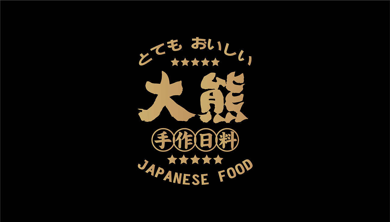 大有作为案例 | 大熊—手作日料（图ZMjM1MTA0NDE2） - 品牌 - 站酷设计师大有作为设计原创素材 - 站酷ZCOOL