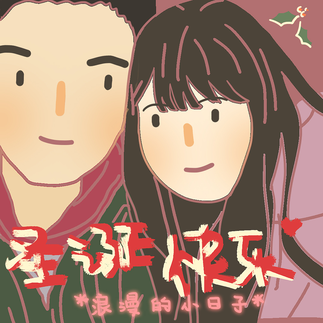 圣诞（图ZMjM2MjY5ODg4） - 创作习作 - 站酷设计师YEE199原创素材 - 站酷ZCOOL