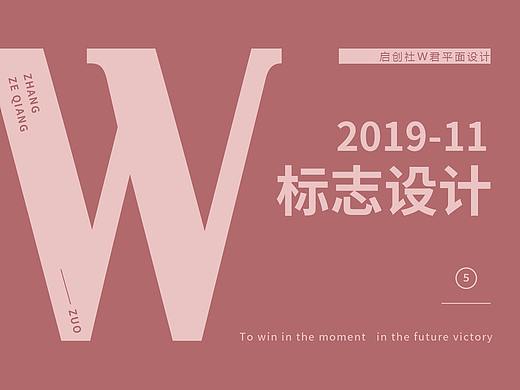 启创社W君_标志设计