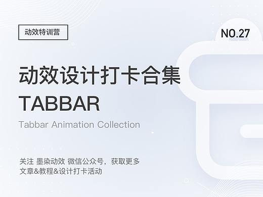 Tabbar 动效打卡作品合集(四)