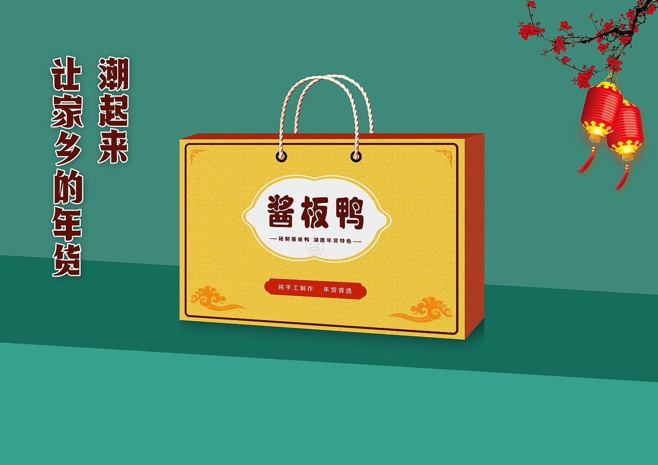 国潮年货--湖南酱板鸭_咖啡语茶coos-站酷zcool