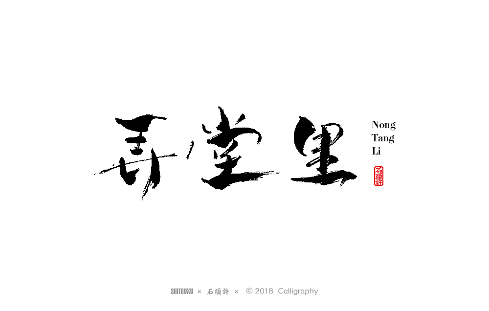 石头许 书法商写9月  书法定制 书法字体