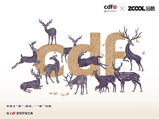“CDF”环保公益，一“鹿”有你