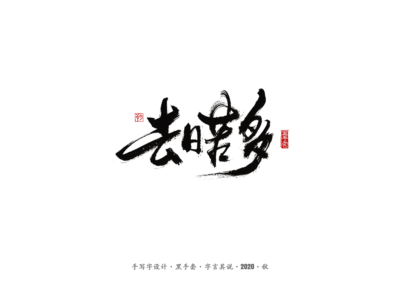 手写字 · 《许鞍华经典作品》（图ZMjMwMjE5NDE2） - 字体/字形 - 站酷设计师字言其说原创素材 - 站酷ZCOOL